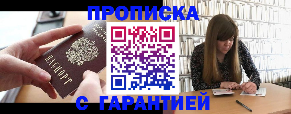 купить прописку в Коркино